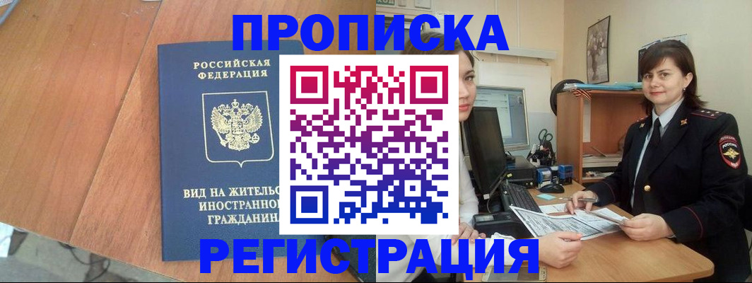 прописка в квартире в Фрязино